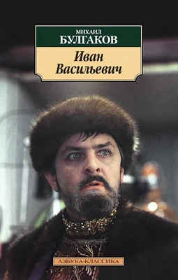 Иван Васильевич (архив) 86067215