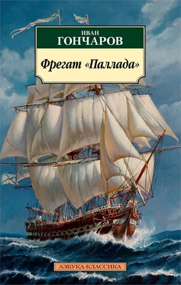 Фрегат "Паллада" 752654876