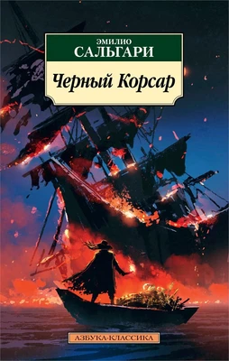 Черный Корсар 1806802236