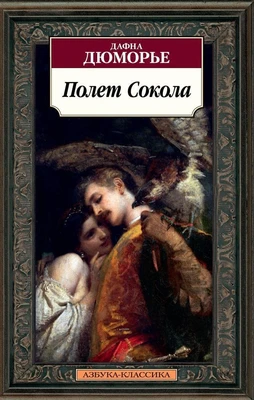 Полет Сокола (мягкая обложка) 1672020624