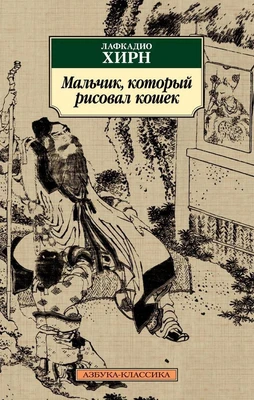 Мальчик, который рисовал кошек 636801158