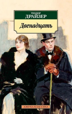 Двенадцать (Теодор Драйзер и др.) 843916178