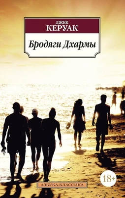 Бродяги Дхармы (мягкая обложка) 268651301
