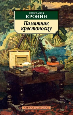 Памятник крестоносцу (мягкая обложка) 2078110176