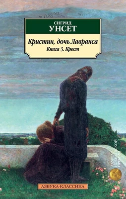 Кристин, дочь Лавранса. Книга 3. Крест 1168576018