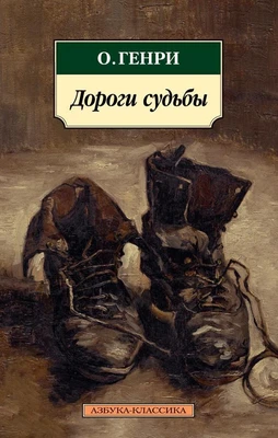Дороги судьбы 1862225704