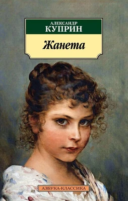 Жанета 1349165495