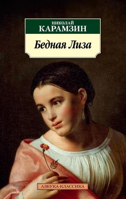 Бедная Лиза (мягкая обложка) 1365453908
