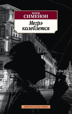 Мегрэ колеблется 2045192503