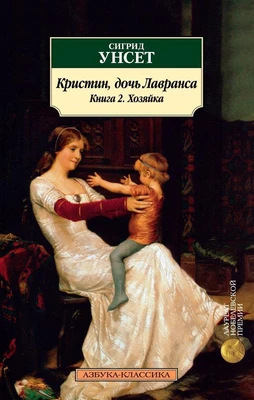 Кристин, дочь Лавранса. Книга 2. Хозяйка 1128713328