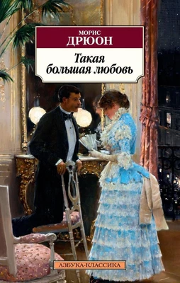 Такая большая любовь 2058335816