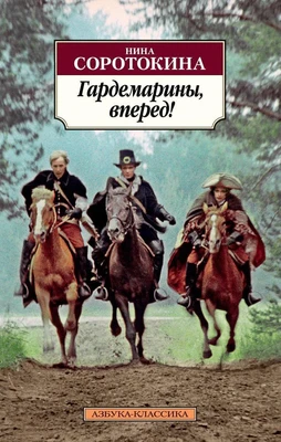 Гардемарины, вперед! 2063986998