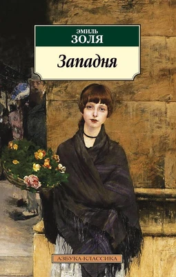 Западня (Эмиль Золя и др.) 891686703
