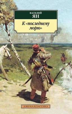 К последнему морю 62425851