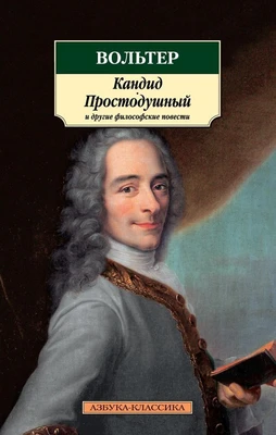 Кандид, Простодушный и другие философские повести 1433068814