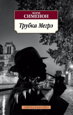Трубка Мегрэ 473648972