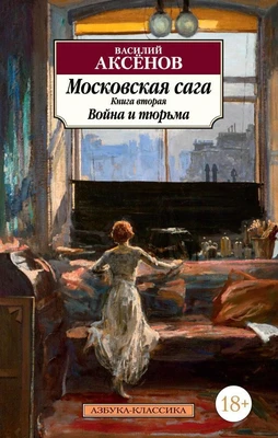 Московская сага. Книга 2. Война и тюрьма 2120616536
