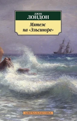 Мятеж на "Эльсиноре" 178090447