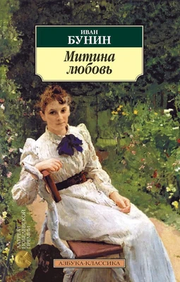Митина любовь (мягкая обложка) 611182096
