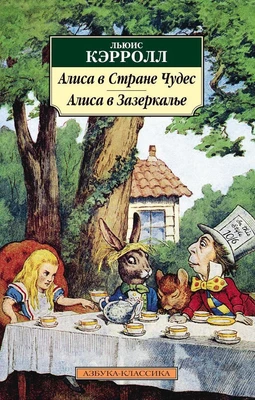 Алиса в Стране чудес. Алиса в Зазеркалье (архив) 936909162
