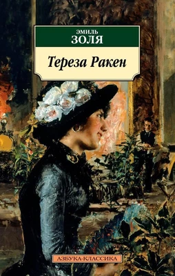 Тереза Ракен 1838481301