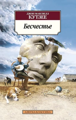 Бесчестье (мягкая обложка) 45582450