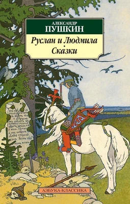 Руслан и Людмила. Сказки (архив) 1071095861