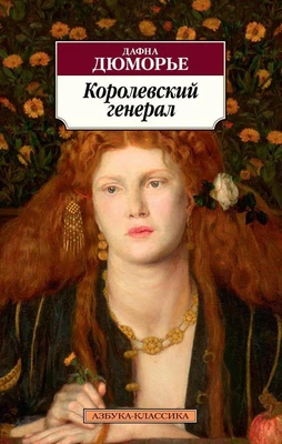 Королевский генерал (мягкая обложка) 1585925366