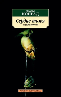 Сердце тьмы и другие повести (архив) 303865425