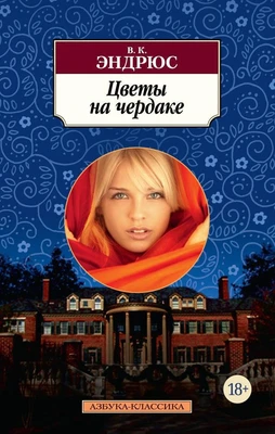 Цветы на чердаке (мягкая обложка) 1510195100