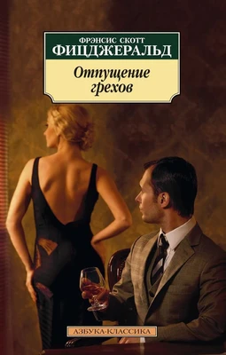 Отпущение грехов (мягкая обложка) 1144332789