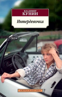 Интердевочка (мягкая обложка) 884383465