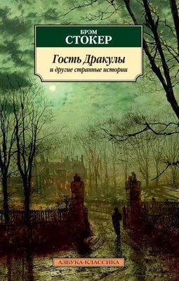Гость Дракулы и другие странные истории 1458723906