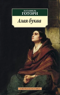 Алая буква 949962939