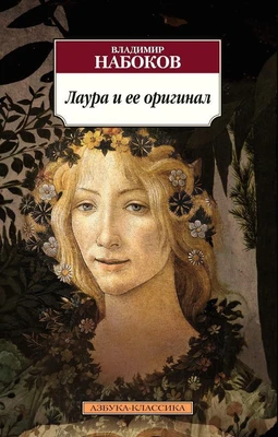 Лаура и ее оригинал (мягкая обложка) 506285912
