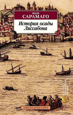История осады Лиссабона (мягкая обложка) 690697756