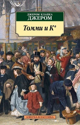 Томми и К° 1928405473