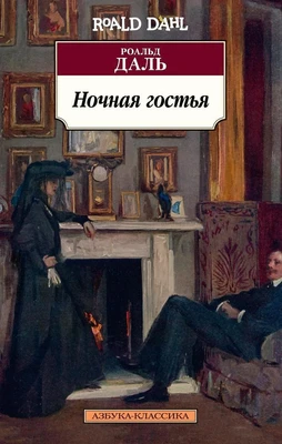 Ночная гостья 1969780991