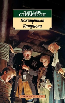 Похищенный. Катриона 1141361886