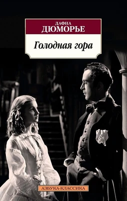 Голодная гора (мягкая обложка) 792604765