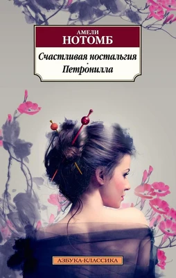 Счастливая ностальгия. Петронилла (мягкая обложка) 1008959186