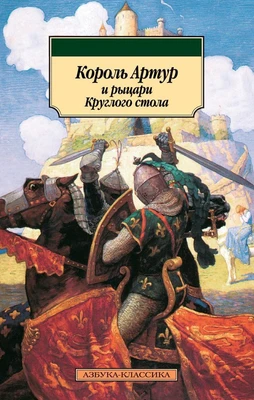 Король Артур и рыцари Круглого стола 1367177167