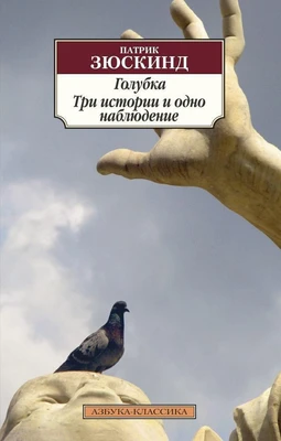 Голубка. Три истории и одно наблюдение (мягкая обложка) 778759101