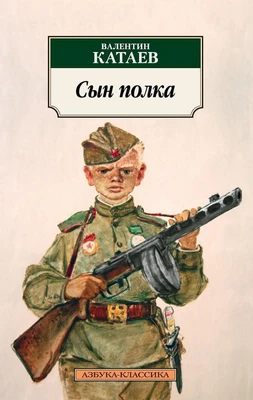 Сын полка (мягкая обложка) 333731822