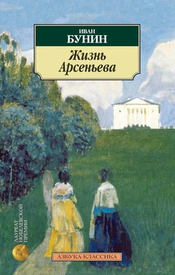 Жизнь Арсеньева 1069410843