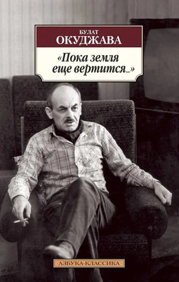 "Пока земля еще вертится..." 1830539148