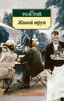 Живой труп 259529352