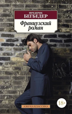 Французский роман (Азбука-классика (pocket-book)) 1570101581