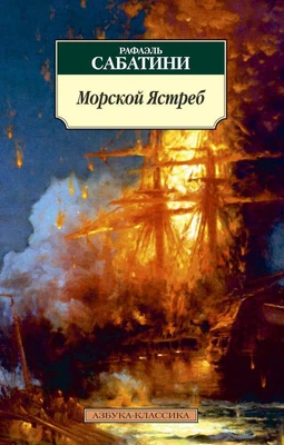Морской Ястреб 632568705