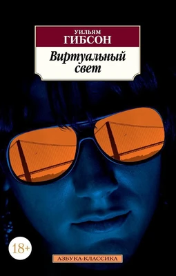 Виртуальный свет (мягкая обложка) 772920487